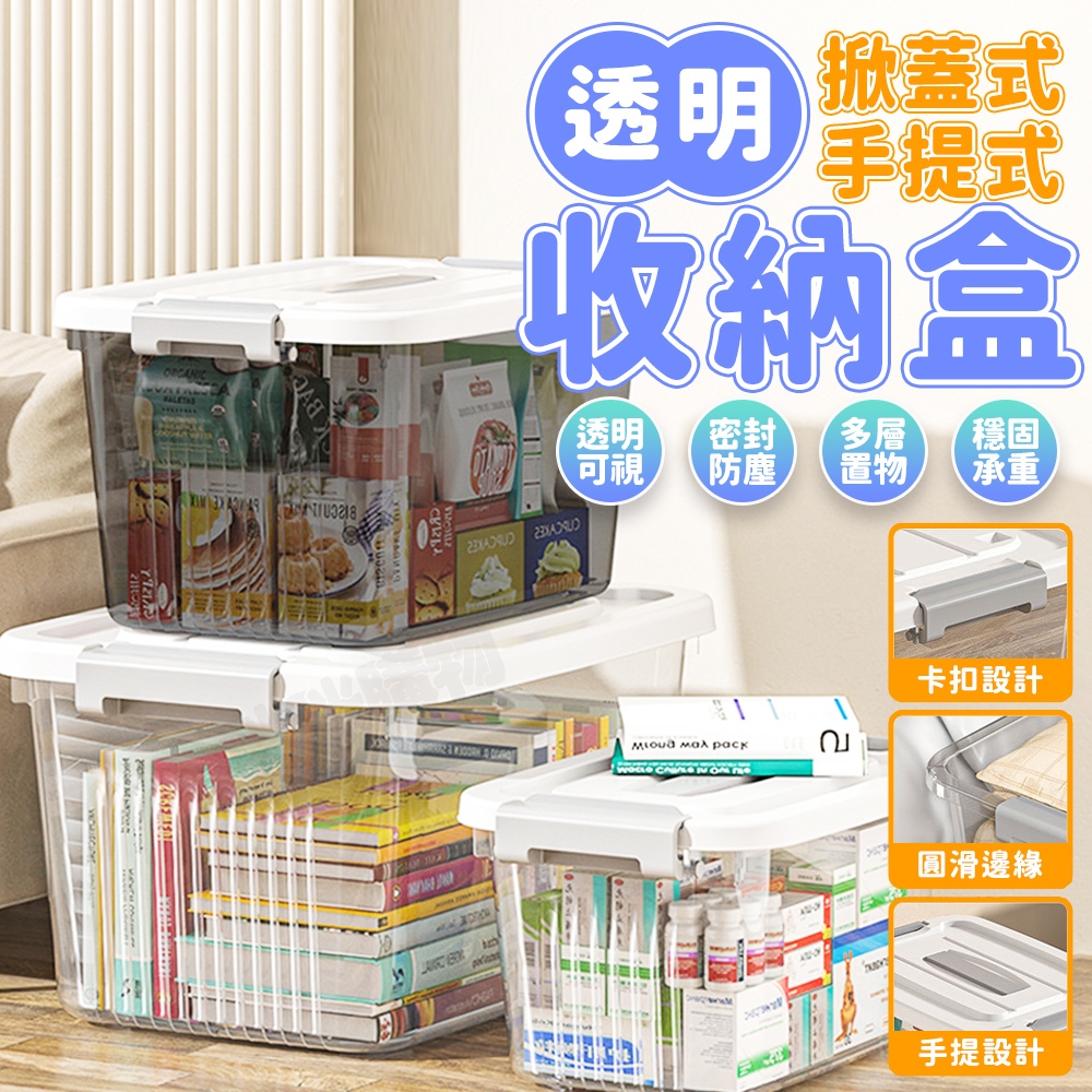 透明整理箱 居家收納 衣物收納 帶蓋收納盒 置物箱 整理箱 透明箱 萬用箱 塑膠收納箱 玩具收納盒 收納盒整理盒 收納箱