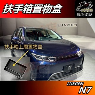 【小鳥的店】luxgen n7 電動車 n7【置物盒】中央扶手箱 儲物盒 零錢收藏 收納盒 隔層 納智捷 車用 配件改裝