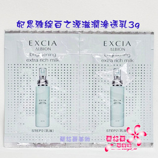 《蘭格爾美妝》全新ALBION 奧碧虹 妃思雅綻白之源滋潤滲透乳3g*2包/組~試用包~全新百貨專櫃品