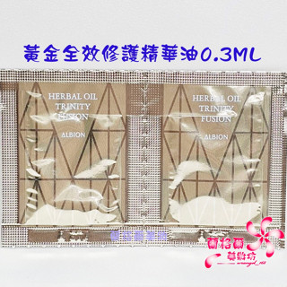 《蘭格爾美妝》全新ALBION 奧碧虹 黃金全效修護精華油0.3ML*2包/組~試用包~全新百貨專櫃品