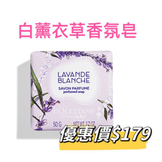 歐舒丹 Loccitane 白薰衣草 香氛皂 50g 新品 專櫃正貨 中文標籤
