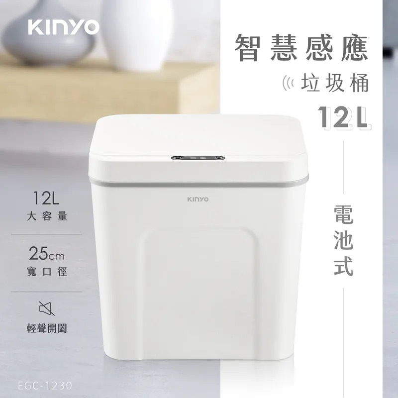 KINYO電子垃圾桶EGC-1230 #搬家出清