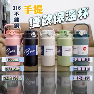 [24H現貨] 316不鏽鋼保溫杯🎗️飛妹直營📌臺灣出貨 1000ml大容量 雙飲保溫瓶 保冰杯 隨手杯 環保杯 隨行杯
