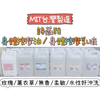 附發票！現貨！正品公司貨！臺灣製 SILVIA 詩薇雅 按摩油 按摩乳液 4000ml 按摩 指壓 油壓 SPA 刮痧