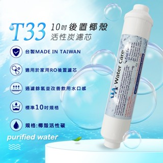 Water Care 純芯水後置椰殼T33濾芯