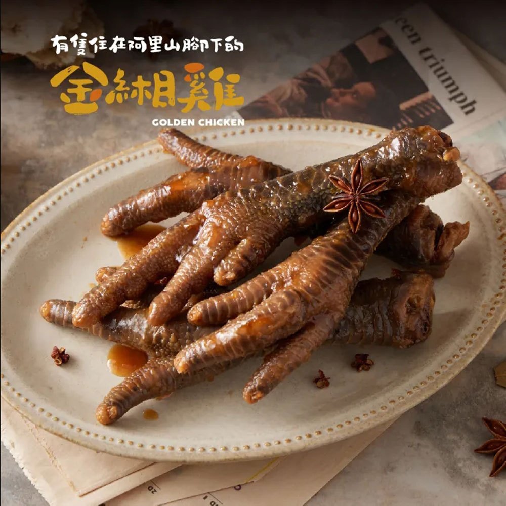 【金緗雞】秘製滷味（雞爪）300公克±10% 退冰即食 冷凍宅配 熟食 雞 雞爪 滷雞爪