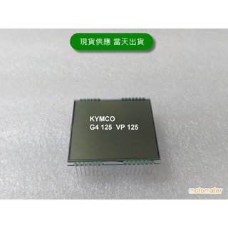 KYMCO 光陽 VP 125 G4 125 全新液晶螢幕
