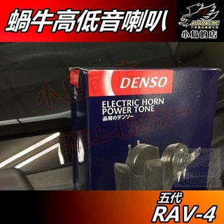 【小鳥的店】RAV4 5代 2019-25 原廠喇叭 升級日本【DENSO】蝸牛高低音 喇叭 rav-4 車用 配件改裝