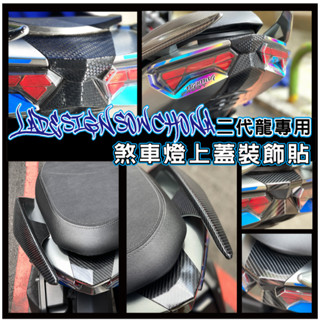 LDS機車保護貼 新DRGBT DRG2代 DRG二代 二代龍 煞車燈 上蓋 裝飾保護貼 內有施工影片可以先看看喔