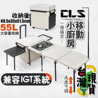 🔥臺灣24H出貨🔥99網購🏆CLS移動小廚房(相容IGT)/露營行動廚房/露營餐桌/野營/野餐桌/折疊桌/料理臺/