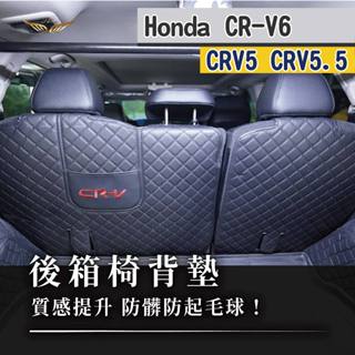 【飛耀】CRV6 CRV5 CRV5.5 防踢椅背墊 後行李箱墊 圍墊 防水墊 尾箱墊 車箱墊 後箱墊 椅背墊 防刮墊
