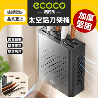 Ecoco｜刀具架 廚房收納 刀架 菜刀架 置物架 收納架 刀具收納 壁掛式 廚房 剪刀 菜刀 食物剪 收納 太空鋁