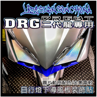 LDS機車保護貼 新DRGBT DRG2代 DRG二代 二代龍 (下標前請先看完黏貼注意事項) 日行燈下導風板裝飾貼