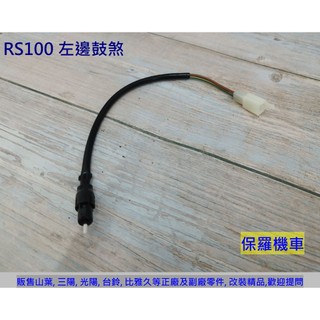 保羅機車 山葉 RS100 左邊 鼓煞 剎車開關線