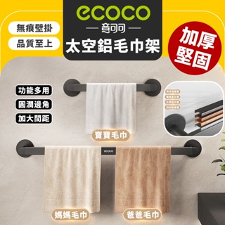 Ecoco｜毛巾架 收納架 浴室置物架 拖鞋架 傘架 鍋蓋架 雨傘架 浴巾架 太空鋁 壁掛鞋架 置物桿 廚房 浴室 收納