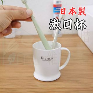 【臺灣現貨】日本製 漱口杯 日本inomata／有耳漱口水杯 簡約 無印風 純白色 日本漱口杯 水杯【起家厝】2140