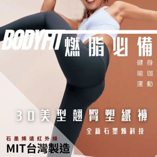 AGAPE雅家倍【超勁氧】MIT臺灣製造 3D翹臀塑纖褲 瑜珈褲 運動褲 塑身褲 專為健身瑜珈運動塑身打造