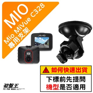 Mio 專用吸盤支撐架｜臺南現貨｜MiVue C328 C430 C435 C515 N578 C450｜D41｜破盤王
