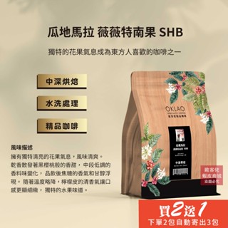 【歐客佬】瓜地馬拉 薇薇特南果 SHB 水洗 咖啡豆 (半磅) 中深烘焙 (11020063)《買2送1》