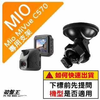 Mio專用吸盤支撐架 MiVue C570 C570D C430 C450 850 N609 C593W 台南現貨D41