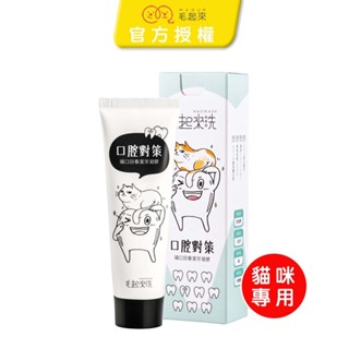 毛起來 口腔對策(喵口回春潔牙凝膠)75g 貓牙膏 貓草口味 寵物牙膏 新增排毛纖維 寵物牙膏 貓咪牙膏 牙膏