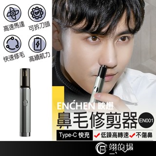 臺灣公司貨 映趣 ENCHEN 鼻毛修剪器 EN001 鼻毛剪 鼻毛刀 鼻毛修剪器電動 電動鼻毛刀 修鼻毛 除鼻毛 鼻毛