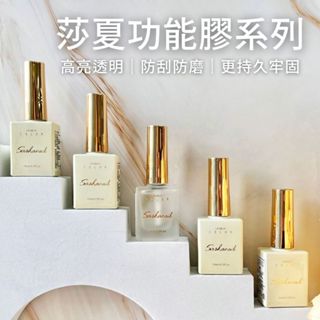 臺灣現貨 莎夏功能膠-主膠類加固膠 固定 底膠 鋼化上層膠 霧面上層 封層 美甲用品 平衡乾燥劑【D056】