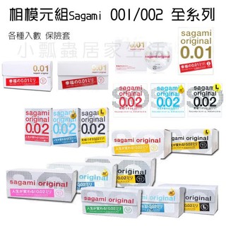 【公司貨 附發票】相模元祖 Sagami 001 002 全系列 5入 12入 20入 36入 保險套 標準 加大