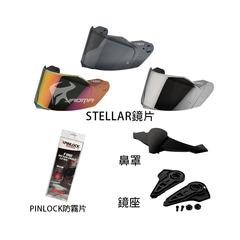 【SMK】安全帽 STELLAR 原廠配件 鏡片 深墨 電鍍片 面罩 PINLOCK 防霧片 鏡座 鏡片底座 鼻罩｜耀瑪