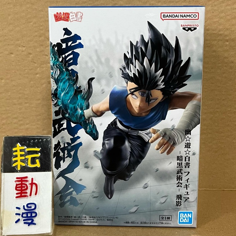 耘動漫 現貨 日版 BANPRESTO 景品 幽遊白書 VIBRATION STARS 飛影 邪王炎殺劍 公仔