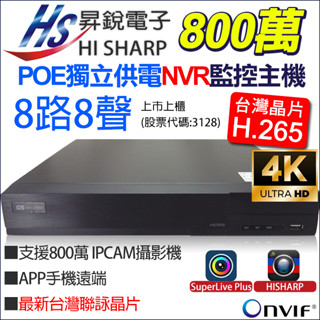 HS-PK8311 昇銳 8路 800萬 POE NVR 監控主機 H.265 4K 手機遠端 8MP 監視器