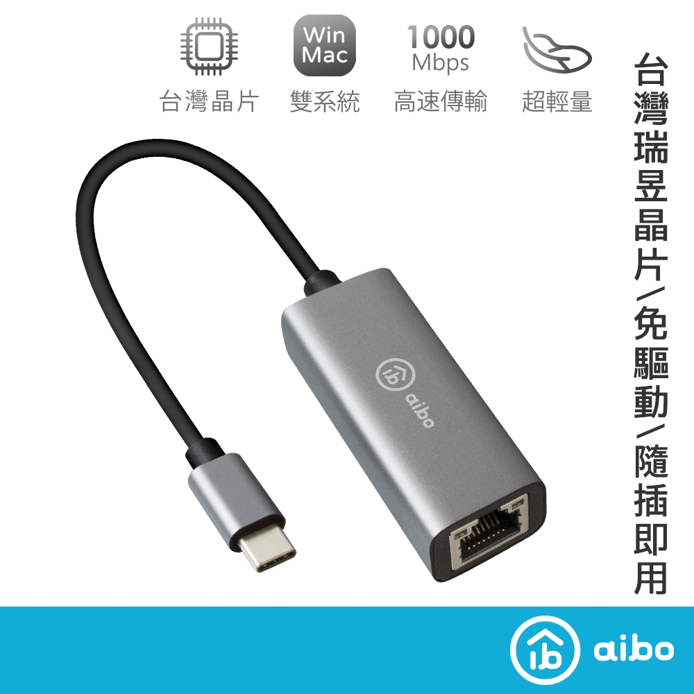 aibo Type-C 高速Gigabit帶線千兆RJ45網路卡 台灣晶片【現貨】支援Mac WIN 隨插即用 帶線網卡