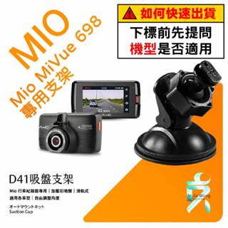 Mio MiVue 698 698D 628 688 C318 688 行車記錄器專用吸盤支架｜臺南現貨｜D41｜支架王