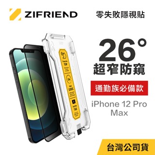 【ZIFRIEND 零失敗隱視貼】iPhone 12 Pro Max 防窺保護貼 附貼膜神器
