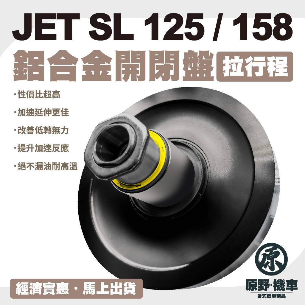 【歡迎配合】工廠特價鋁合金開閉盤  JET SL 125 158 JETSL TSR 開閉盤 拉行程 傳動組 開閉盤