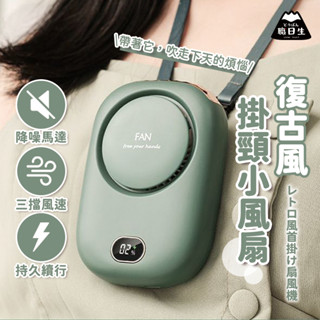 臺灣24H現貨【頸掛風扇】掛脖風扇 掛頸風扇 脖子電風扇 掛脖電風扇 迷你風扇 隨身風扇 掛脖子風扇 掛式電風扇隨身風扇