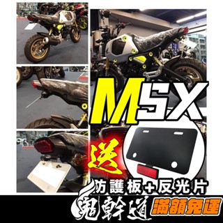 鬼幹道｜送牌照燈+反光片🔥 鬍鬚牌 MSX 一二三代 SF GROM 短牌架 翹牌 流水 序列式 靈獸 DMV 禾倉