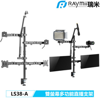 Raymii_瑞米瑞米 Raymii LS38-A 多功能 雙螢幕 直播支架