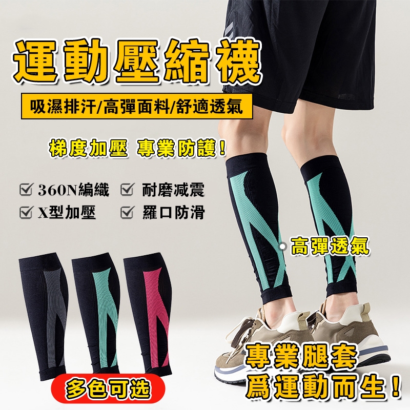 【特價促銷】壓力襪 久站襪 彈性襪 美腿襪 靜脈曲張 壓力健康襪 小腿壓力襪套 戶外運動壓縮腿套 馬拉鬆跑步壓力襪套