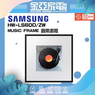 10倍蝦幣回饋🔥SAMSUNG 三星 MUSIC FRAME 音樂畫框 HW-LS60D/ZW