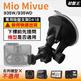 Mio行車紀錄器吸盤支撐架｜MiVue 935W 935WD｜臺南現貨｜多角度吸盤架｜D41B｜破盤王