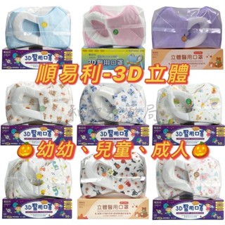 【現貨】順易利 3D立體 寬耳帶 幼童 兒童 50片/盒 醫用口罩 雙鋼印