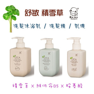 酷咕鴨 KUKU PLUS 舒敏積雪草寶寶洗髮沐浴乳/寶寶洗髮精/寶寶乳液 舒緩 敏感肌 異膚 嬰兒 兒童 身體乳液