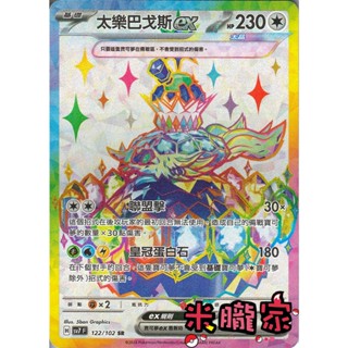 【米朧家】單卡販售 閃卡 太樂巴戈斯ex SV7 122/102 SR 寶可夢中文卡牌