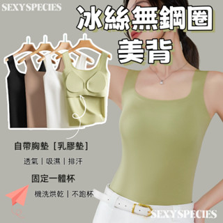 隔日到貨[sexyspecies]冰絲背心-寬肩帶 內衣 無痕背心 美背 免穿文胸 冰絲背心 小可愛 背心 大尺寸