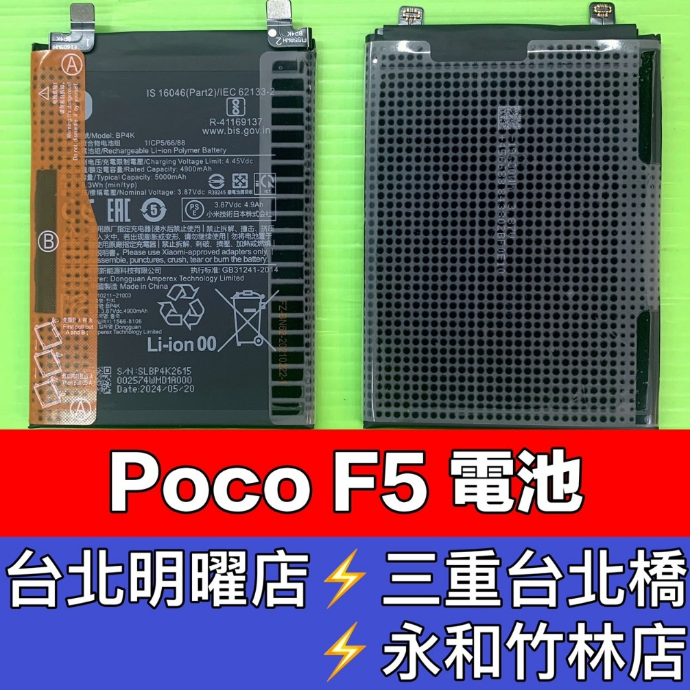Poco F5 電池 BP4K