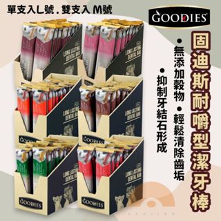 GOODIES固迪斯耐嚼型潔牙棒 單支入 雙支入 低敏無穀配方 犬用潔牙棒 潔牙骨 耐咬 潔牙棒
