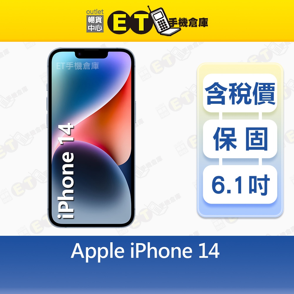Apple iPhone 14 128G 512G 6.1吋 智慧手機 i14 出清福利品【ET手機倉庫】