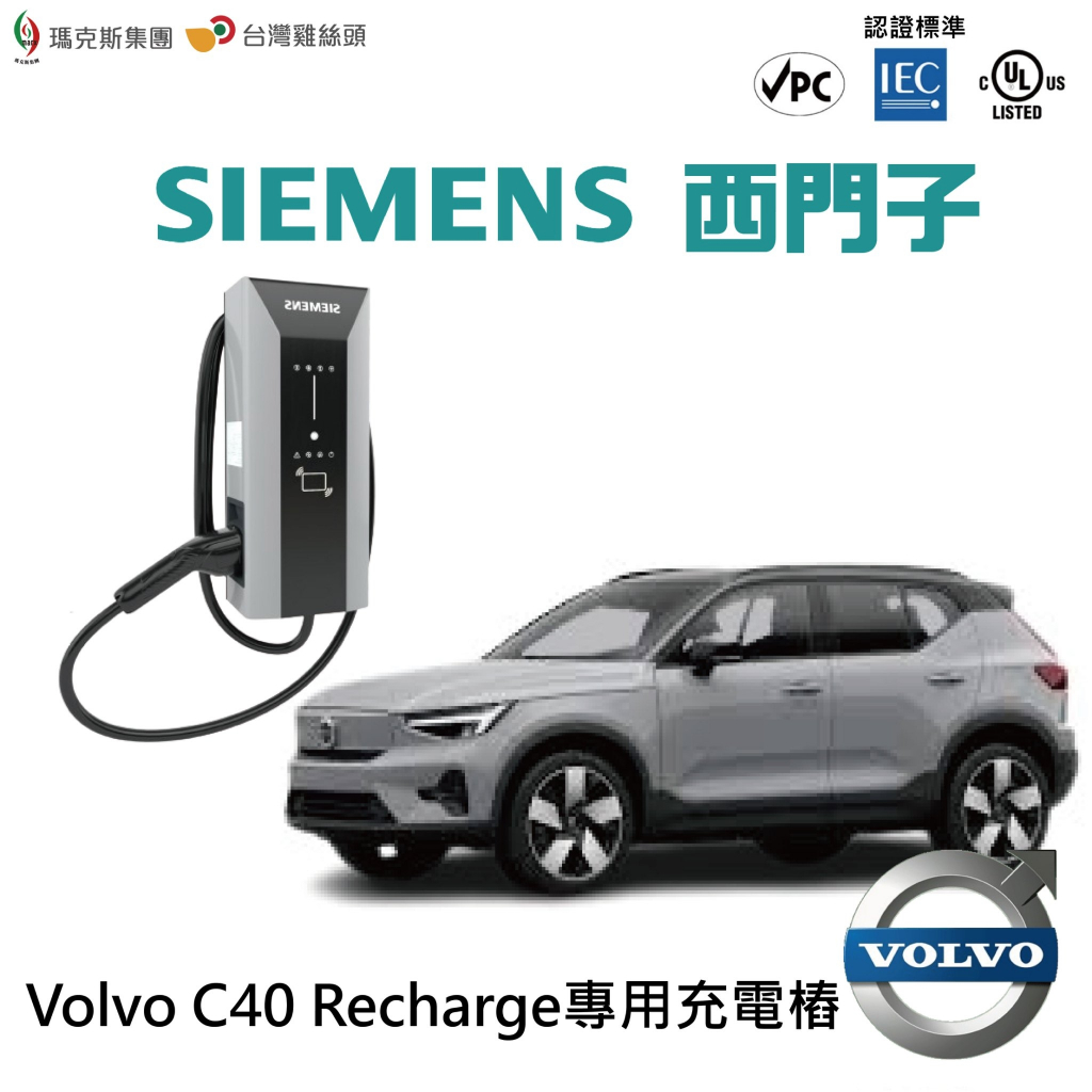 【台灣五金補給站】西門子SIEMENS充電樁-Volvo C40 Recharge 專用充電樁
