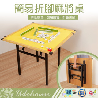 【👩‍🌾臺灣快速い出貨 臺灣製】麻將桌 牌桌 休閒桌 摺疊桌 折疊桌 拜拜桌 摺疊麻將桌 麻將 摺疊收納麻將桌 免組裝